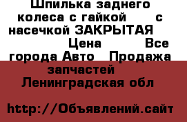 Шпилька заднего колеса с гайкой D=23 с насечкой ЗАКРЫТАЯ L=105 (12.9)  › Цена ­ 220 - Все города Авто » Продажа запчастей   . Ленинградская обл.